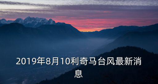 2019年8月10利奇馬臺風最新消息