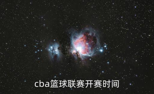 cba籃球聯(lián)賽開賽時(shí)間