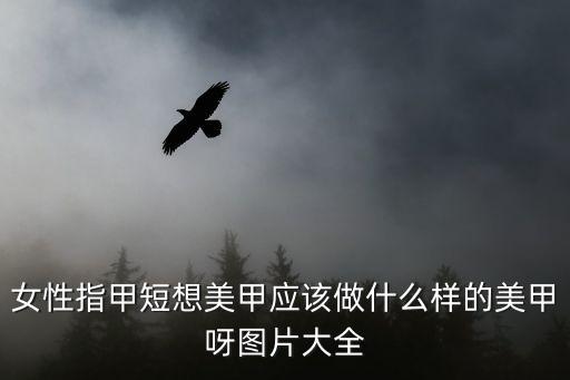 女性指甲短想美甲應(yīng)該做什么樣的美甲呀圖片大全