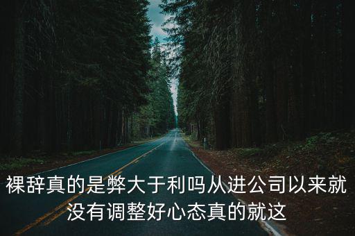 裸辭是什么意思，裸辭真的是弊大于利嗎從進(jìn)公司以來就沒有調(diào)整好心態(tài)真的就這