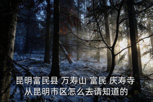 慶壽寺，至北平主持慶壽寺出入府中跡甚密時(shí)時(shí)屏人語翻譯成現(xiàn)代漢