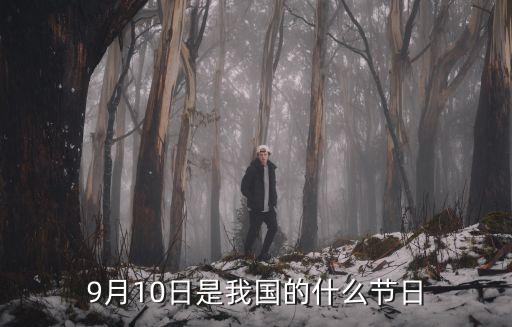 9月10日是什么節，9月10日是我國的什么節日