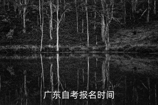 廣東自考報名時間