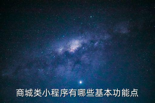 商城類小程序有哪些基本功能點(diǎn)