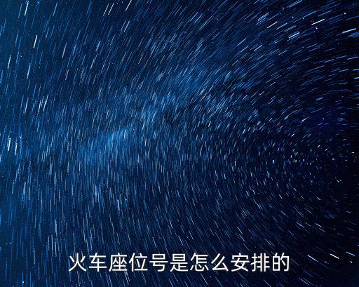 火車座位號是怎么安排的