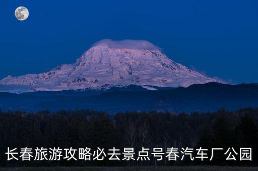 長春攻略，長春旅游最佳路線
