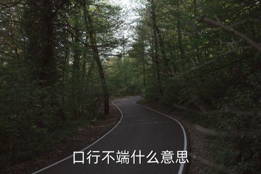 口行不端什么意思