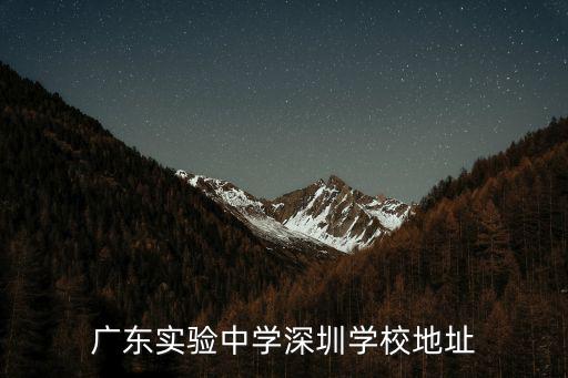 廣東實(shí)驗(yàn)中學(xué)深圳學(xué)校地址