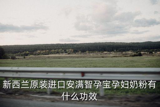 新西蘭原裝進(jìn)口安滿智孕寶孕婦奶粉有什么功效