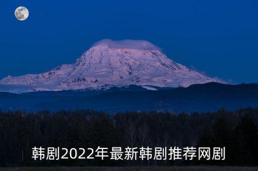 網(wǎng)劇推薦，有什么好看又短的網(wǎng)絡(luò)劇