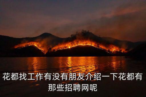 花都找工作有沒有朋友介紹一下花都有那些招聘網(wǎng)呢