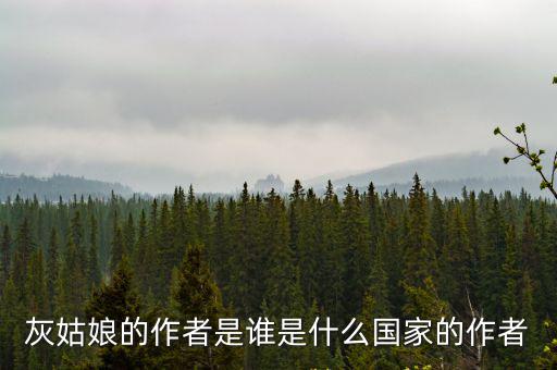 灰姑娘的作者是誰是什么國家的作者