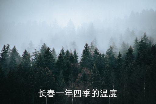 長春溫度，長春的夏天一般多少度