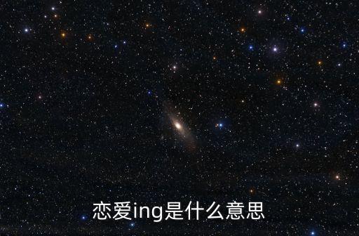 戀愛準備ing，戀愛ing的ing是什么意思