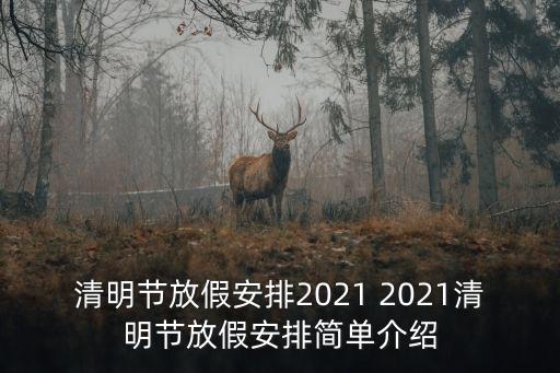 清明節放假安排2021 2021清明節放假安排簡單介紹