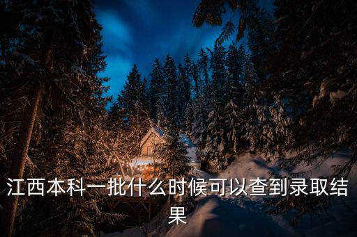 江西本科一批什么時候可以查到錄取結果