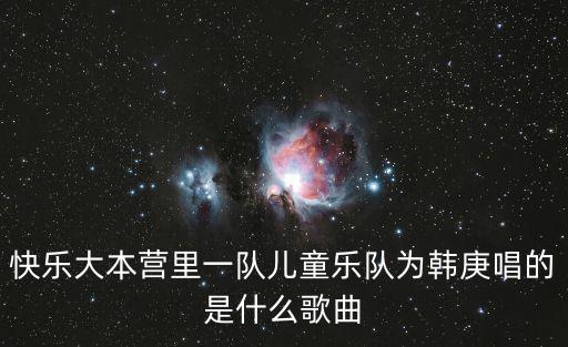 兒童樂隊(duì)，快樂大本營里一隊(duì)兒童樂隊(duì)為韓庚唱的是什么歌曲