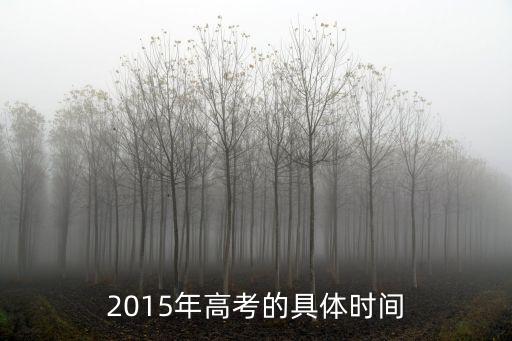 2015年高考的具體時間