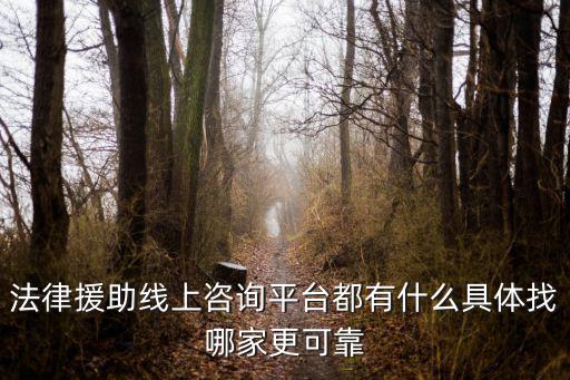 法律援助線上咨詢平臺都有什么具體找哪家更可靠