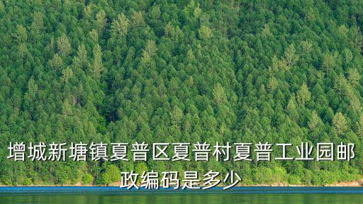 增城新塘鎮(zhèn)夏普區(qū)夏普村夏普工業(yè)園郵政編碼是多少