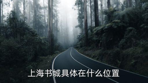 上海書城具體在什么位置