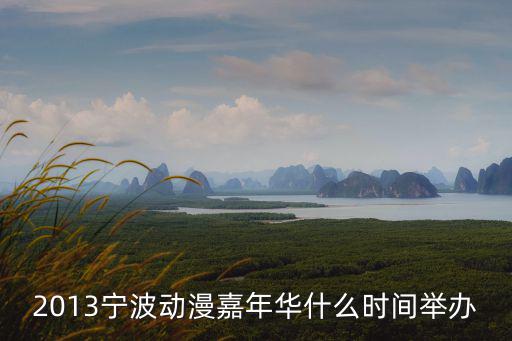 動(dòng)漫嘉年華，紹興次元風(fēng)暴動(dòng)漫游戲嘉年華是干嘛的可以只是穿著cos服逛逛嗎
