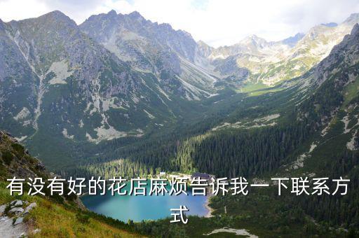 有沒有好的花店麻煩告訴我一下聯系方式