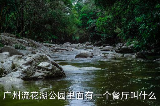廣州流花湖公園里面有一個(gè)餐廳叫什么