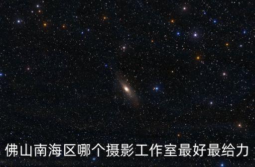 佛山南海區哪個攝影工作室最好最給力
