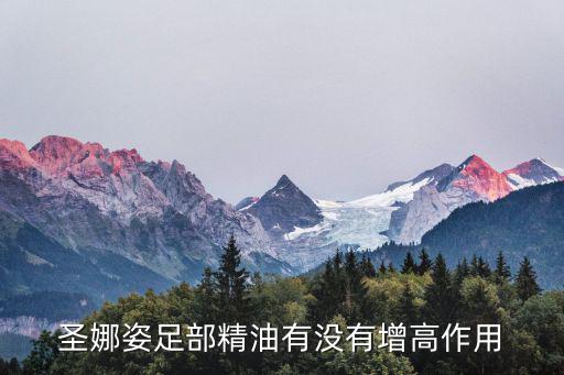 圣娜姿足部精油有沒有增高作用