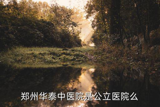 華泰醫(yī)院，天津華泰醫(yī)院是三級甲等醫(yī)院嗎