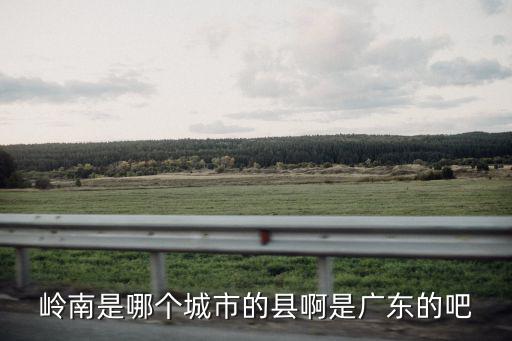 嶺南，嶺南是哪里的