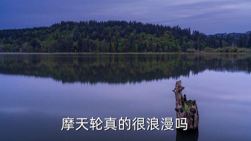 摩天輪真的很浪漫嗎