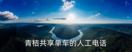 共享單車客服電話，ofo共享單車成都服務(wù)電話