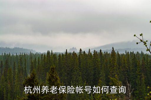 養(yǎng)老保險(xiǎn)查詢電話，養(yǎng)老保險(xiǎn)咨詢電話號(hào)碼是多少