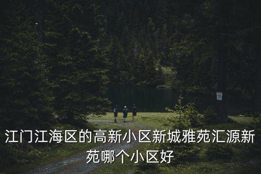 新城雅苑，誰知到洛樓新城雅苑怎么樣啊好像還沒開始蓋開發商信譽怎么樣