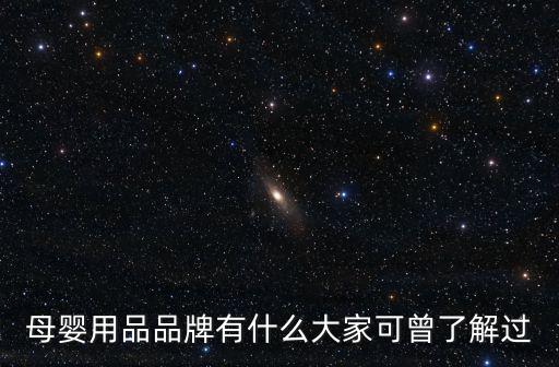 母嬰用品品牌有什么大家可曾了解過