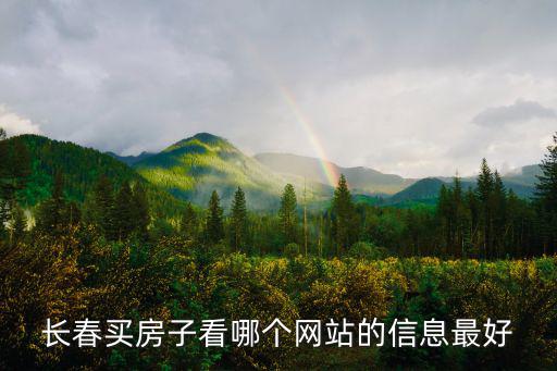 長春買房子看哪個網站的信息最好