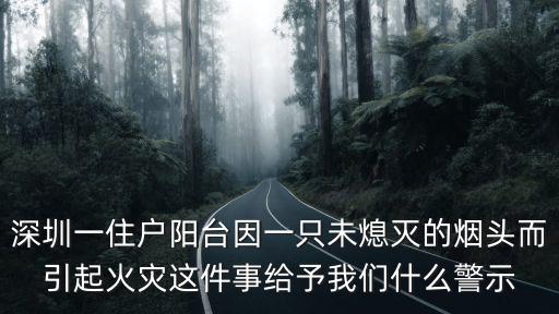 深圳一住戶陽臺因一只未熄滅的煙頭而引起火災這件事給予我們什么警示