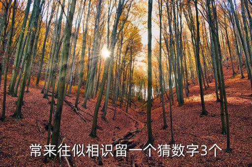 常來往似相識留一個猜數字3個