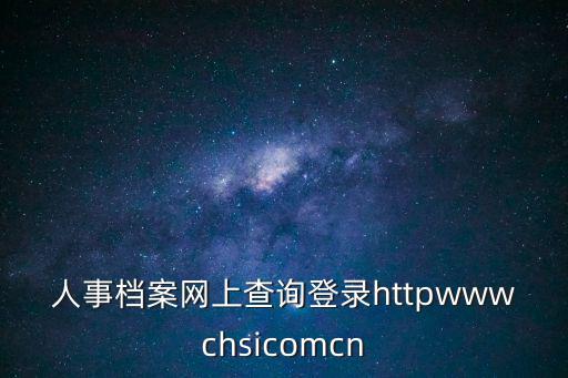 人事檔案查詢系統(tǒng)，個(gè)人檔案查詢
