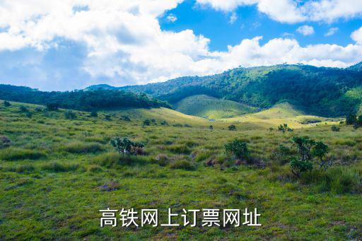 高鐵網上訂票網址