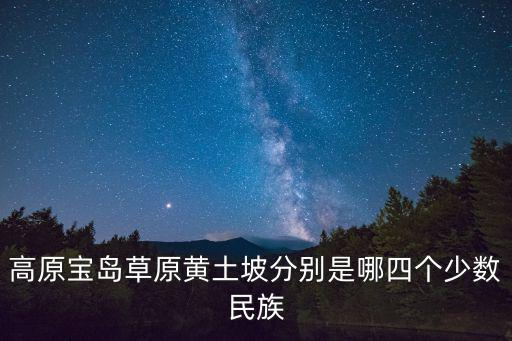 高原寶島草原黃土坡分別是哪四個少數民族