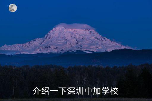介紹一下深圳中加學校