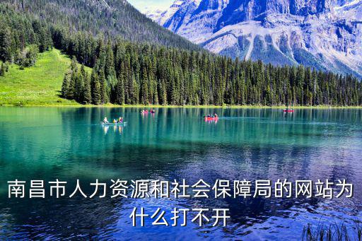 南昌市人力資源和社會保障局的網(wǎng)站為什么打不開