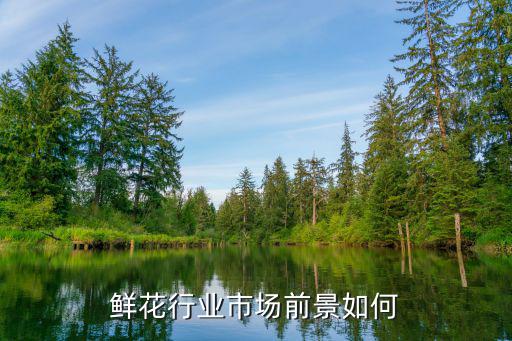 鮮花行業市場前景如何