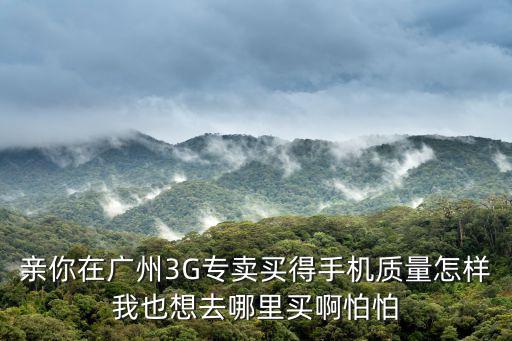 廣州3g手機，3G手機廣州可以用嗎