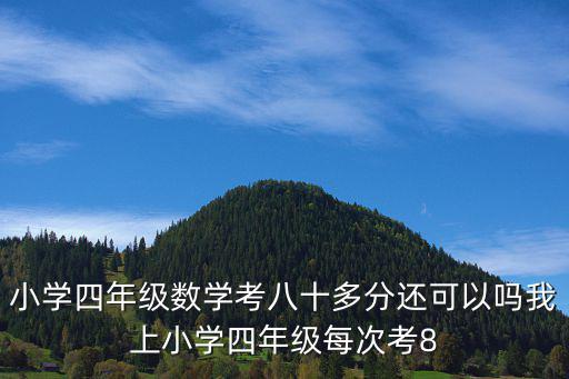 小學4年級數學，小學生四年級的數學題