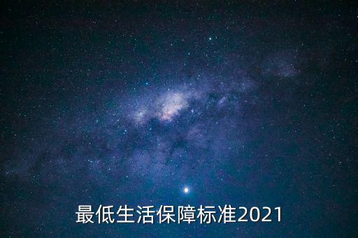最低生活保障標準，最低生活保障標準是什么2021