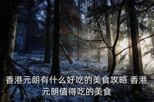 香港美食攻略，求香港美食攻略